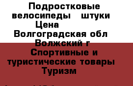 Подростковые велосипеды 2 штуки › Цена ­ 2 000 - Волгоградская обл., Волжский г. Спортивные и туристические товары » Туризм   